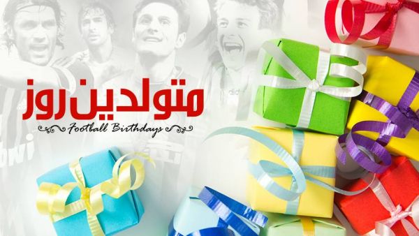 متولدین فوتبالی فوتبالیست های متولد امروز